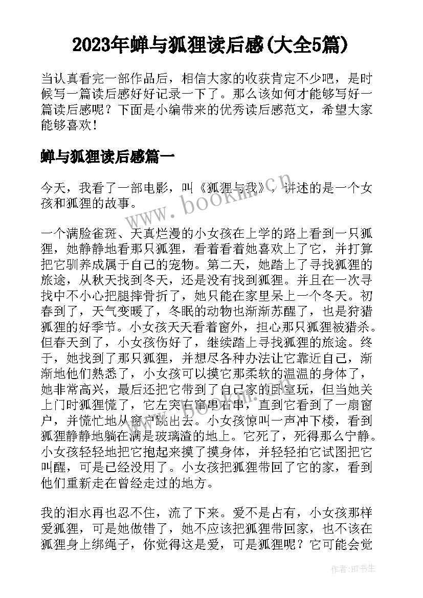 2023年蝉与狐狸读后感(大全5篇)