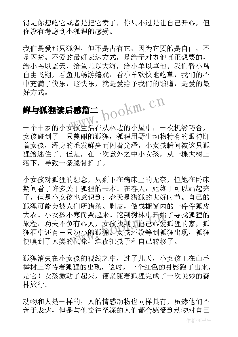 2023年蝉与狐狸读后感(大全5篇)