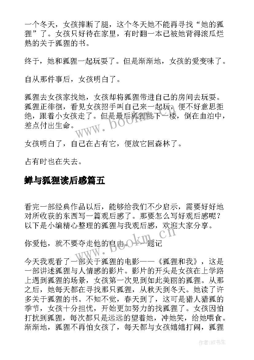 2023年蝉与狐狸读后感(大全5篇)