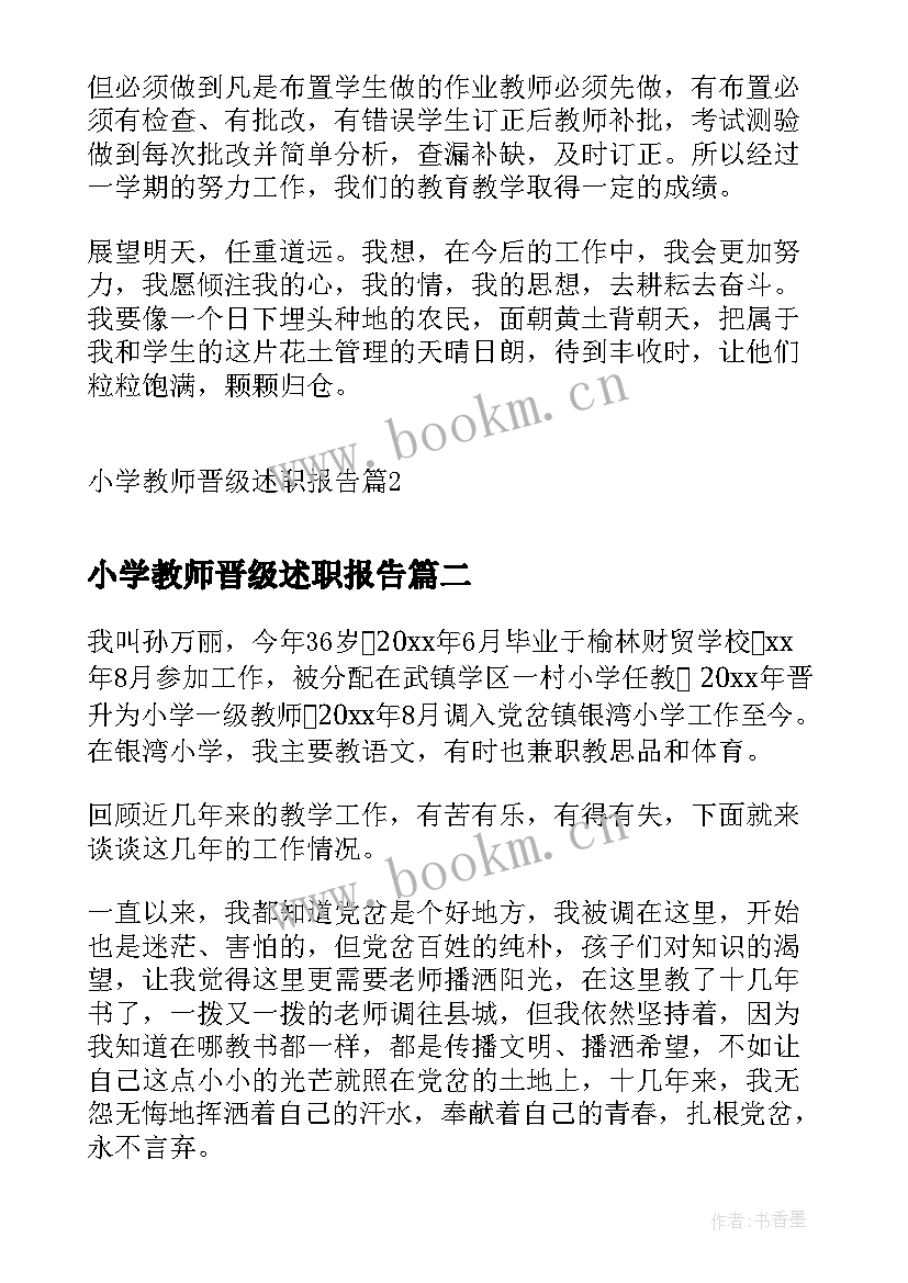 最新小学教师晋级述职报告(汇总5篇)