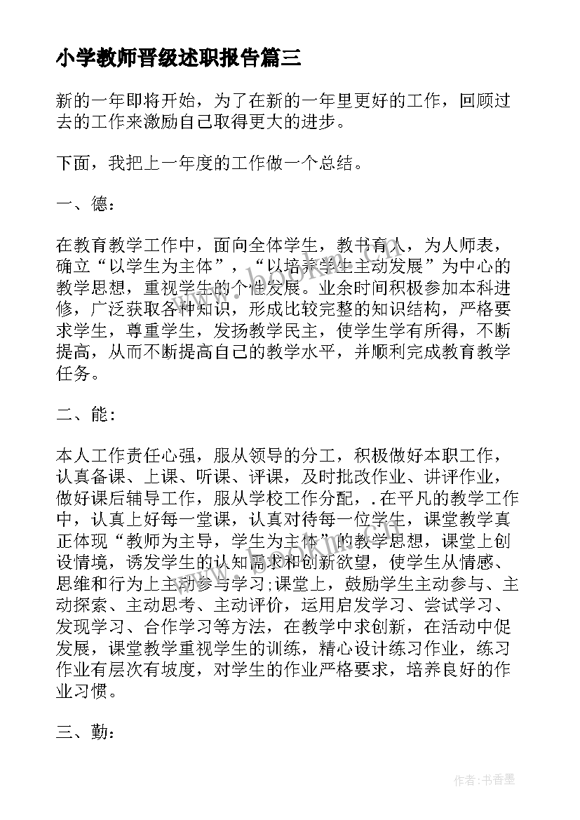 最新小学教师晋级述职报告(汇总5篇)