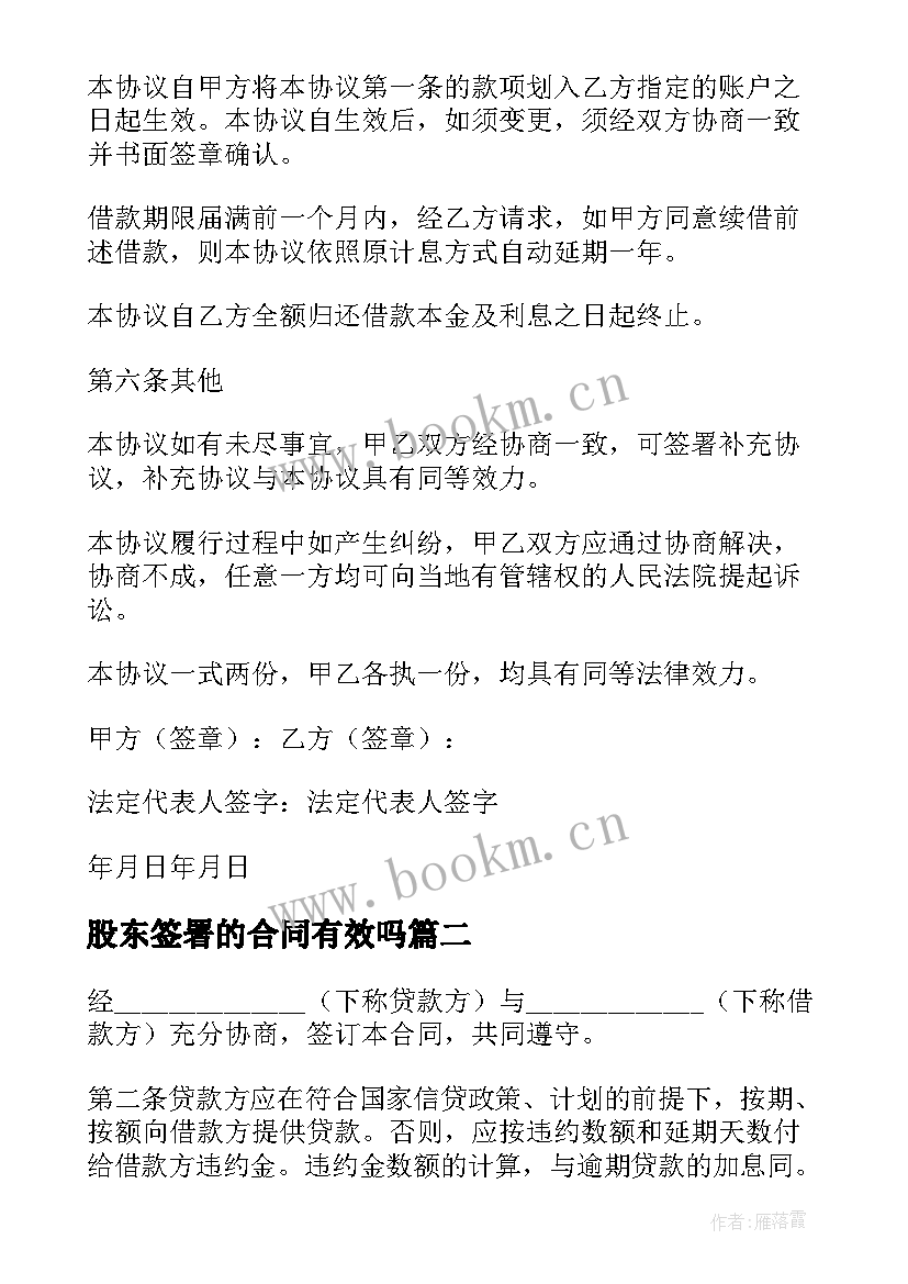 最新股东签署的合同有效吗(大全6篇)