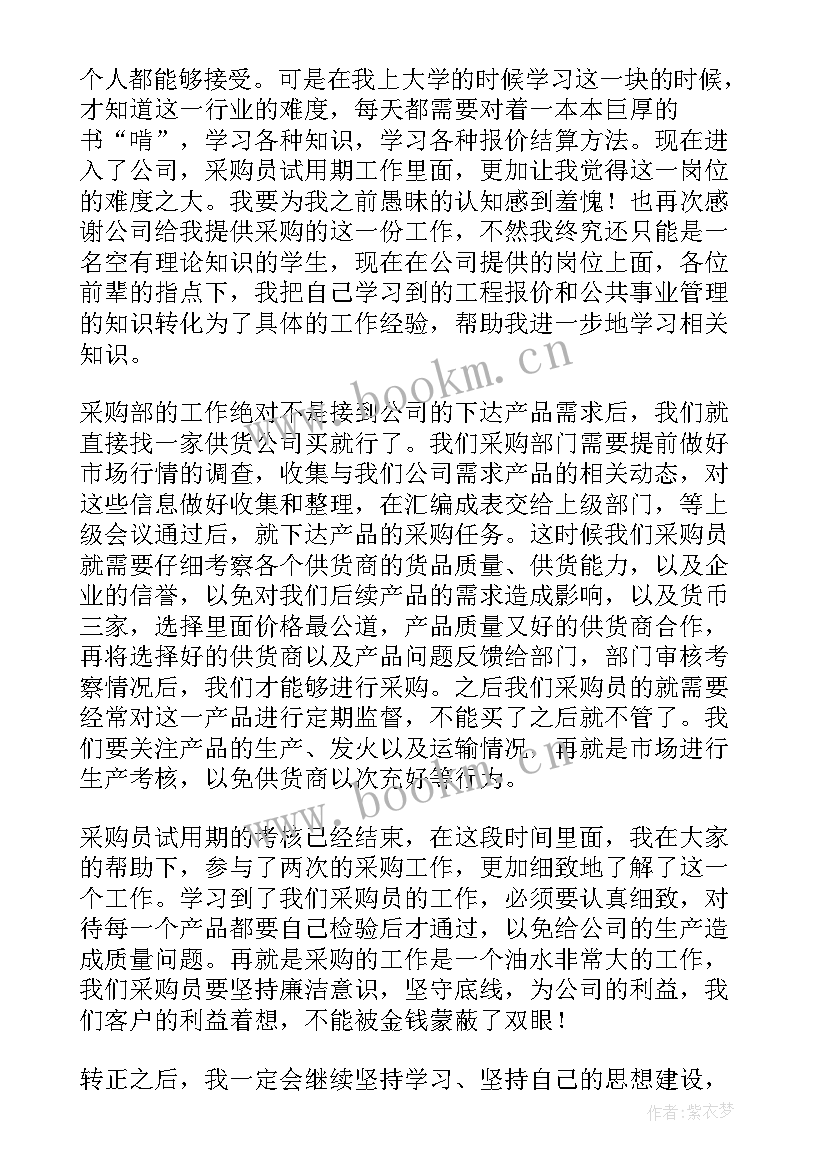 采购试用期工作计划 采购试用期转正工作总结(通用5篇)