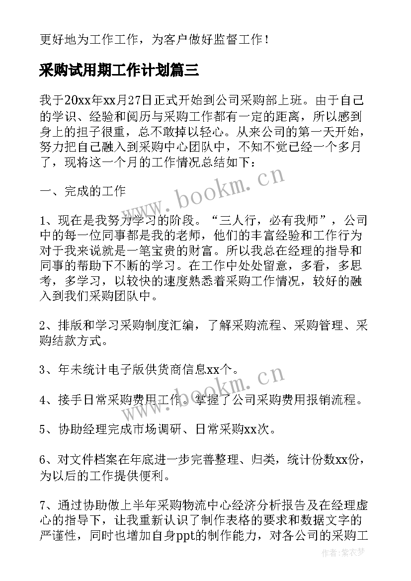 采购试用期工作计划 采购试用期转正工作总结(通用5篇)