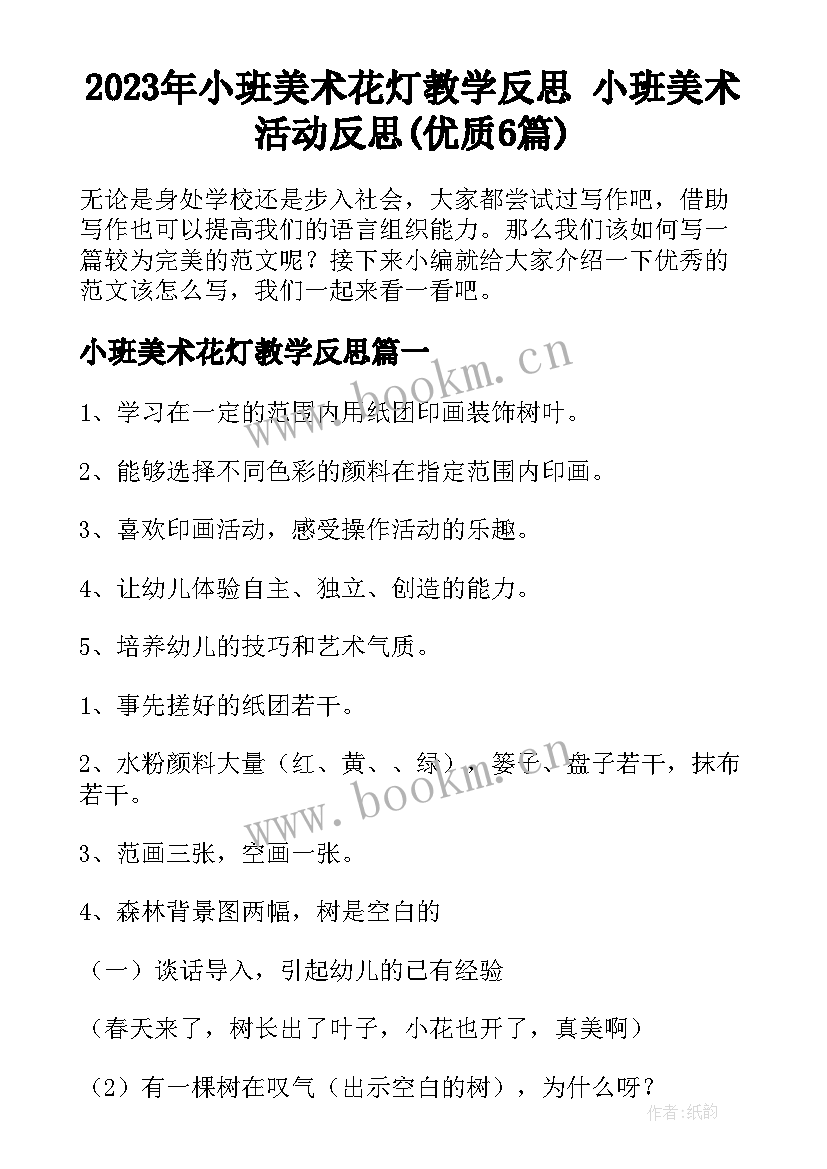 2023年小班美术花灯教学反思 小班美术活动反思(优质6篇)