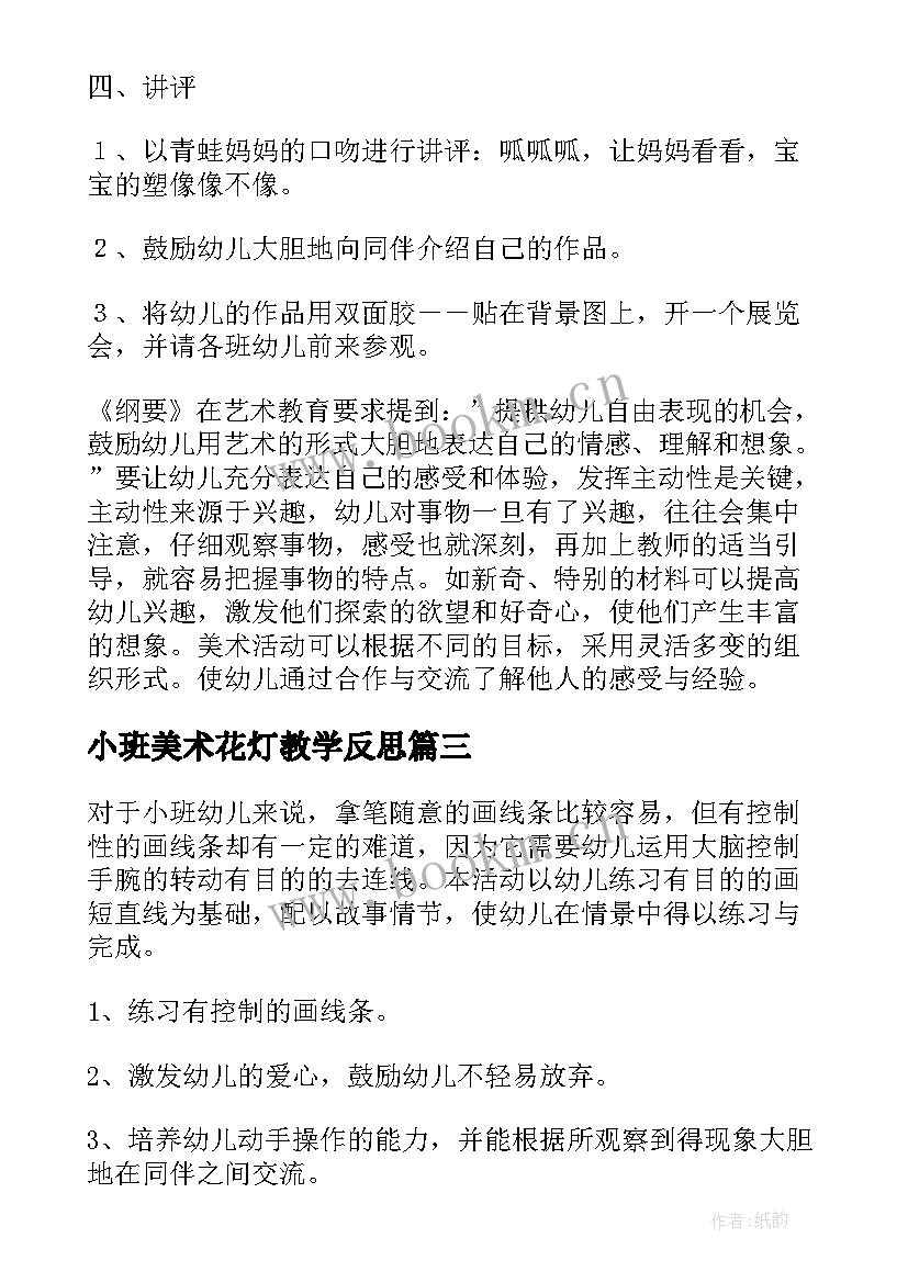 2023年小班美术花灯教学反思 小班美术活动反思(优质6篇)