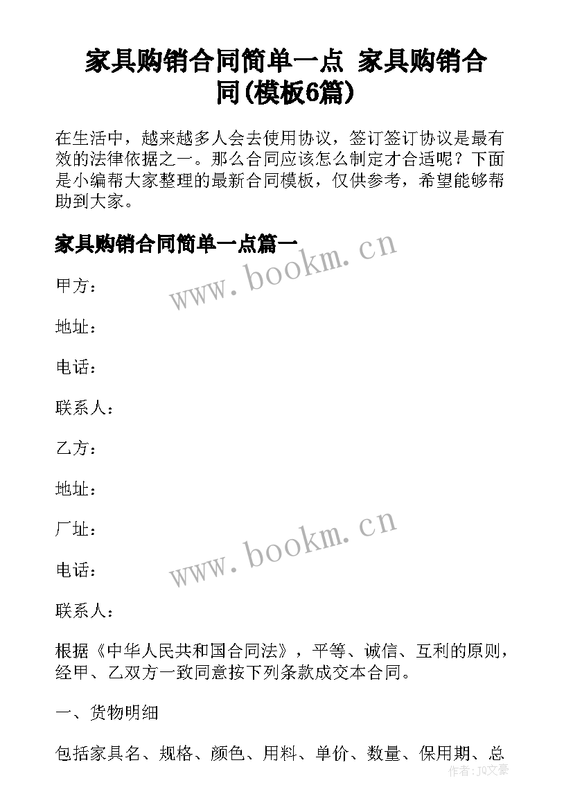 家具购销合同简单一点 家具购销合同(模板6篇)