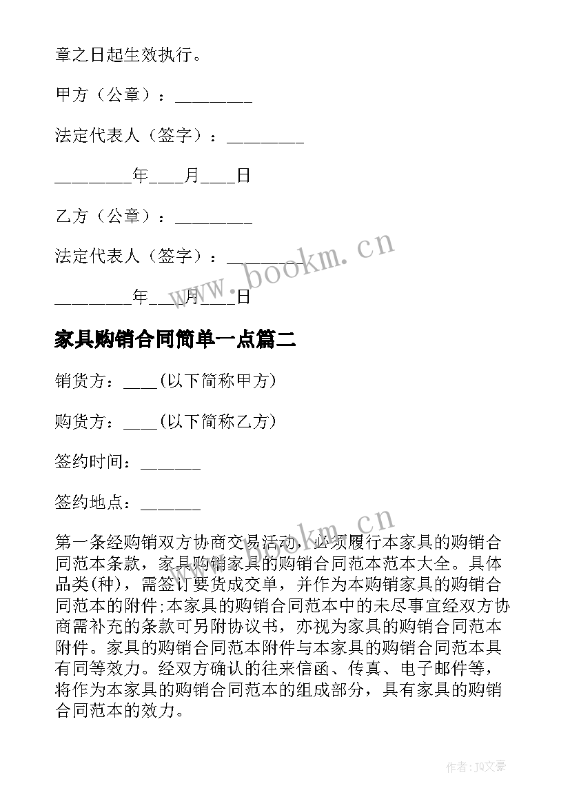 家具购销合同简单一点 家具购销合同(模板6篇)