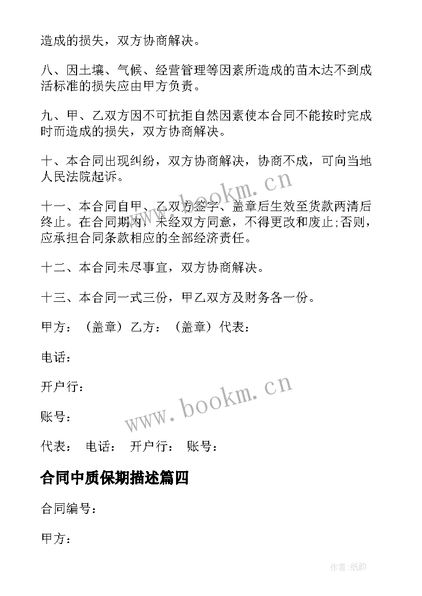 最新合同中质保期描述 质保金补充合同共(大全5篇)