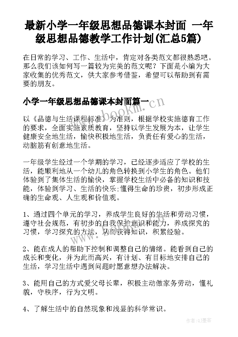 最新小学一年级思想品德课本封面 一年级思想品德教学工作计划(汇总5篇)