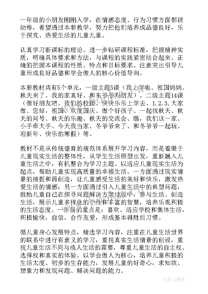 最新小学一年级思想品德课本封面 一年级思想品德教学工作计划(汇总5篇)