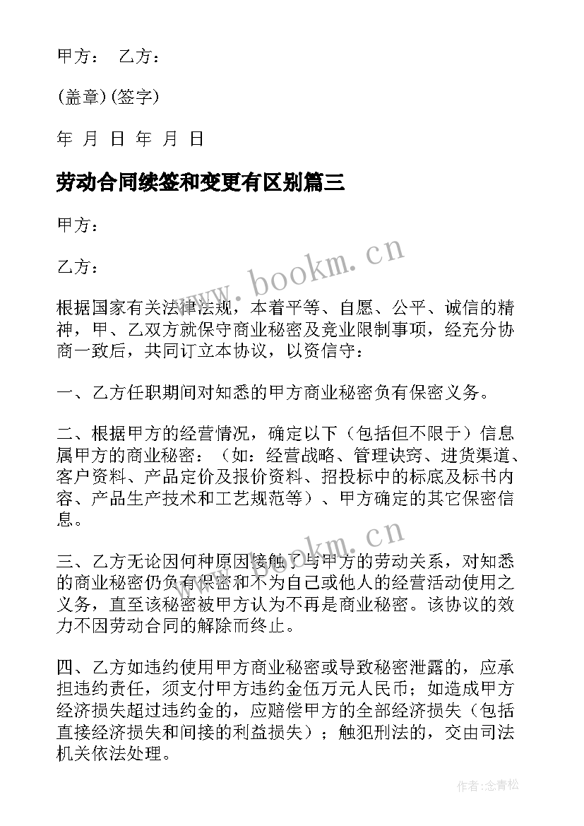 2023年劳动合同续签和变更有区别(通用6篇)