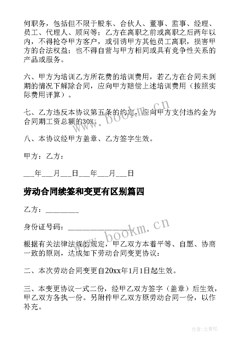 2023年劳动合同续签和变更有区别(通用6篇)