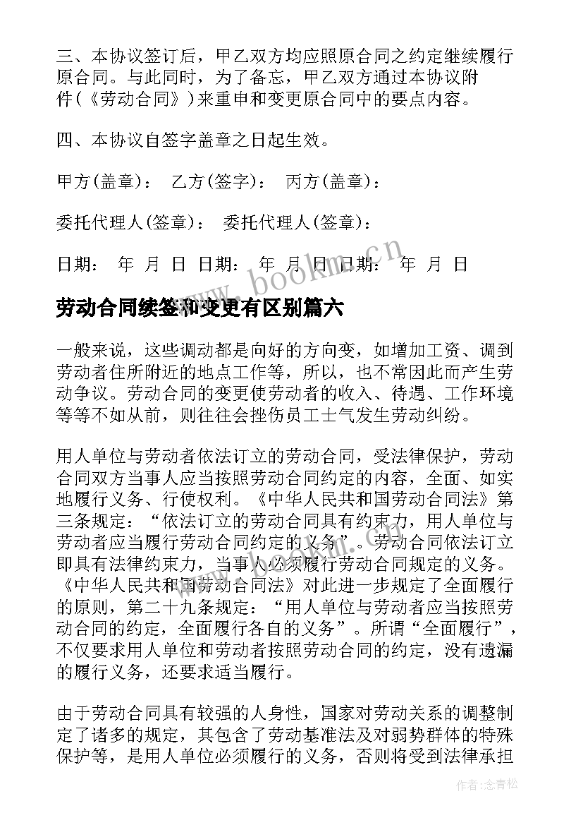 2023年劳动合同续签和变更有区别(通用6篇)