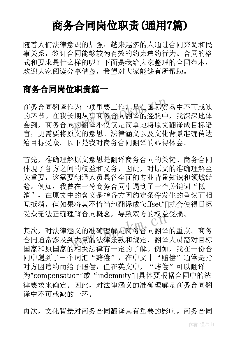 商务合同岗位职责(通用7篇)