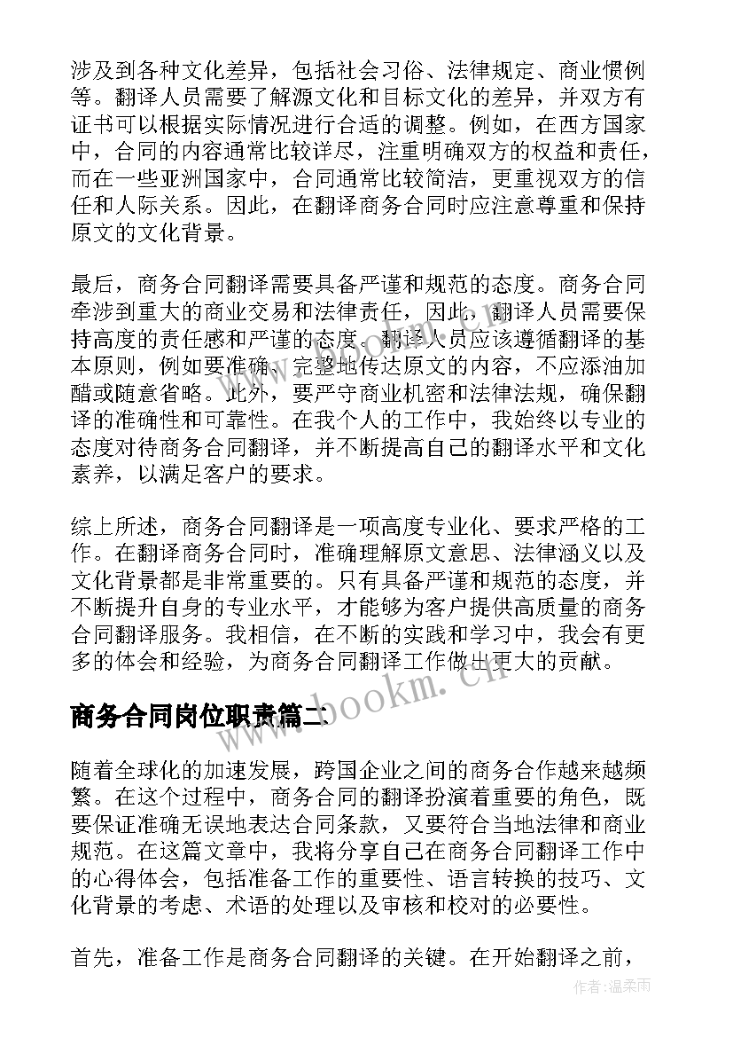 商务合同岗位职责(通用7篇)