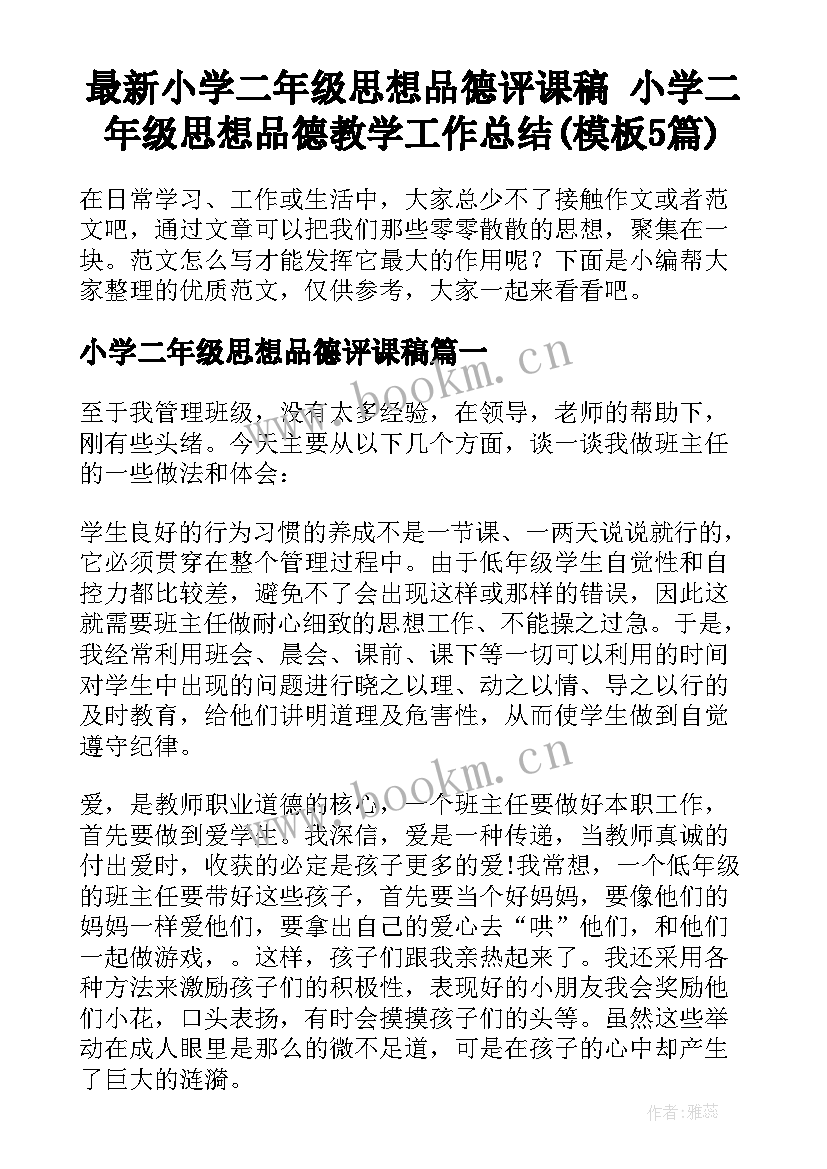 最新小学二年级思想品德评课稿 小学二年级思想品德教学工作总结(模板5篇)