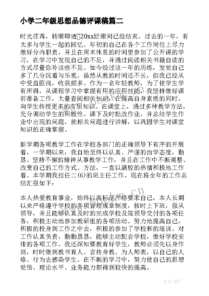 最新小学二年级思想品德评课稿 小学二年级思想品德教学工作总结(模板5篇)