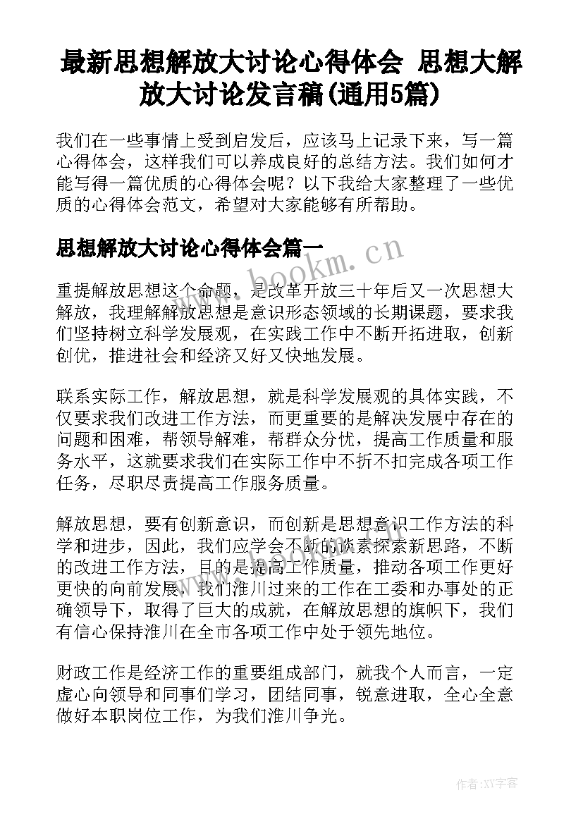 最新思想解放大讨论心得体会 思想大解放大讨论发言稿(通用5篇)