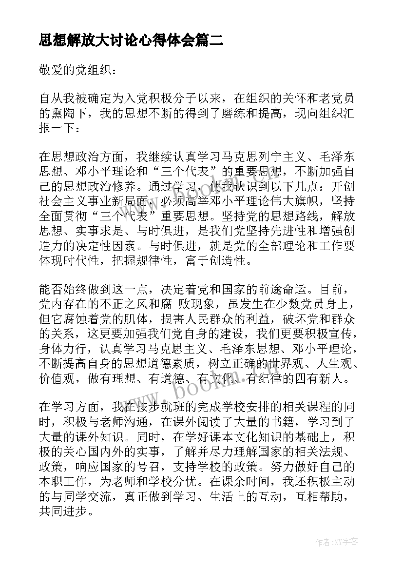 最新思想解放大讨论心得体会 思想大解放大讨论发言稿(通用5篇)