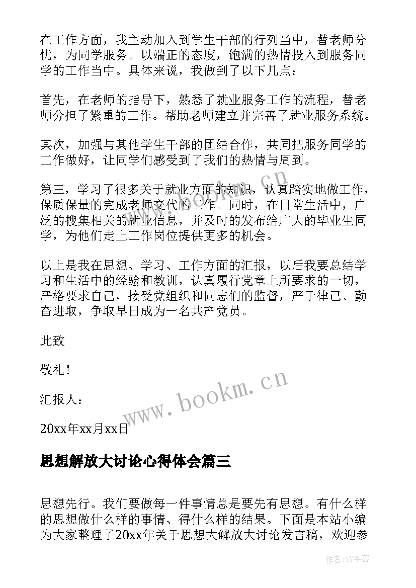 最新思想解放大讨论心得体会 思想大解放大讨论发言稿(通用5篇)