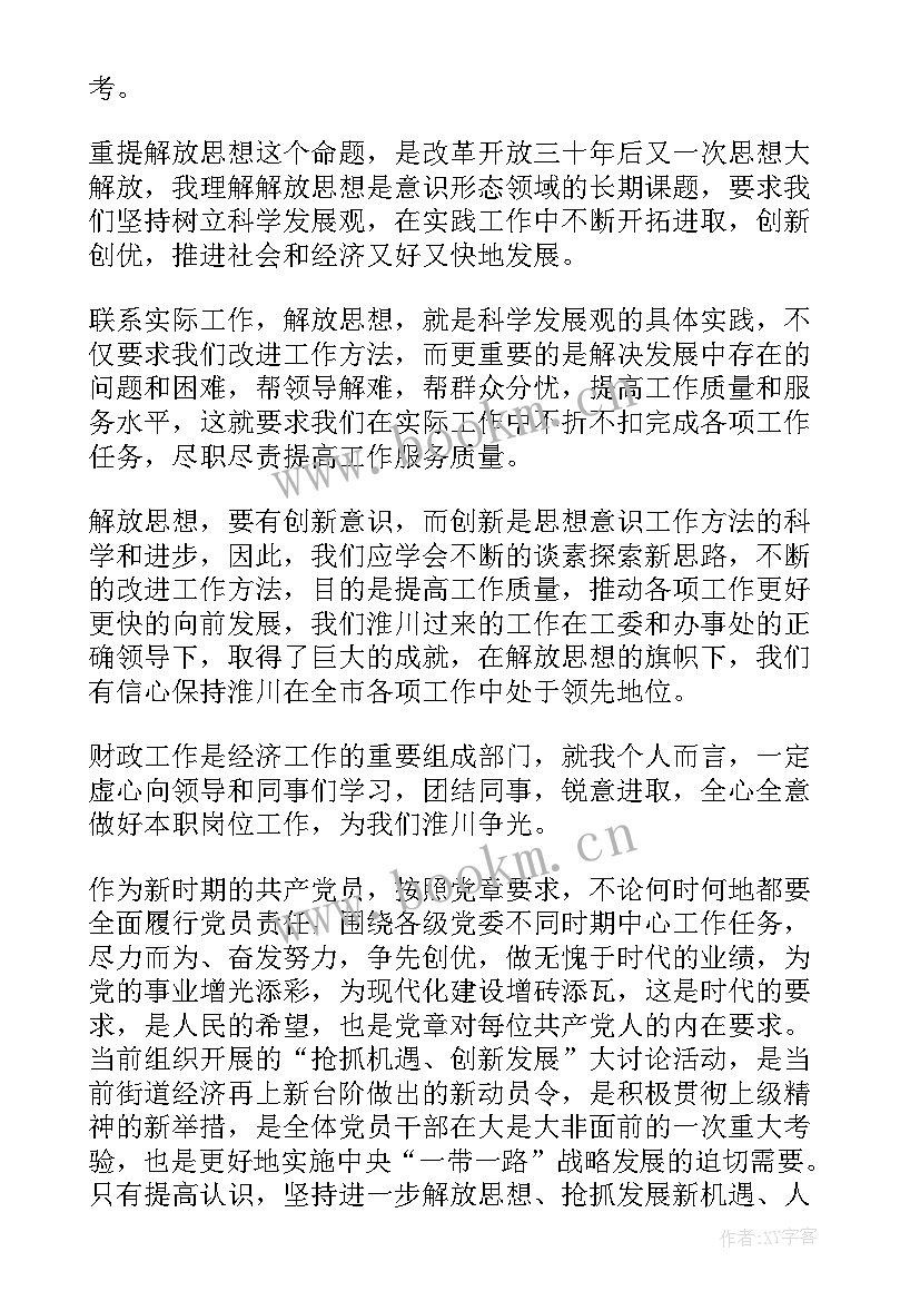 最新思想解放大讨论心得体会 思想大解放大讨论发言稿(通用5篇)