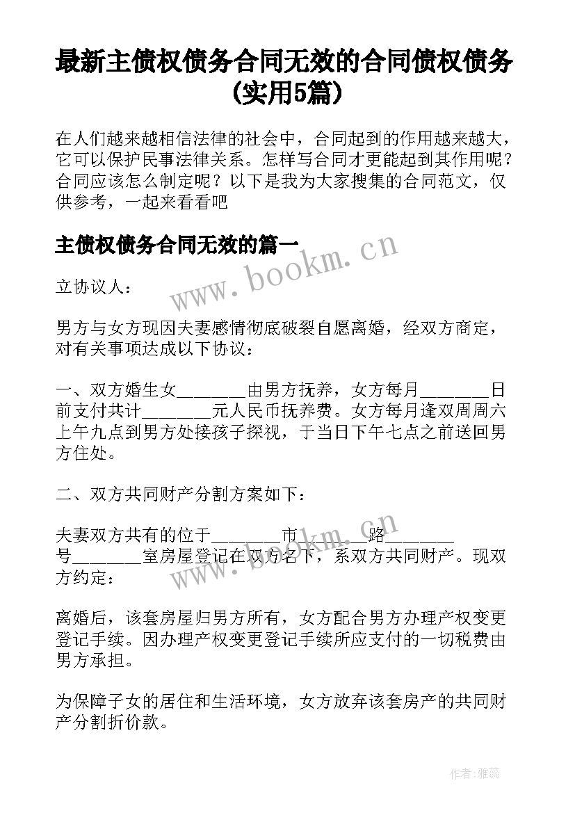 最新主债权债务合同无效的 合同债权债务(实用5篇)