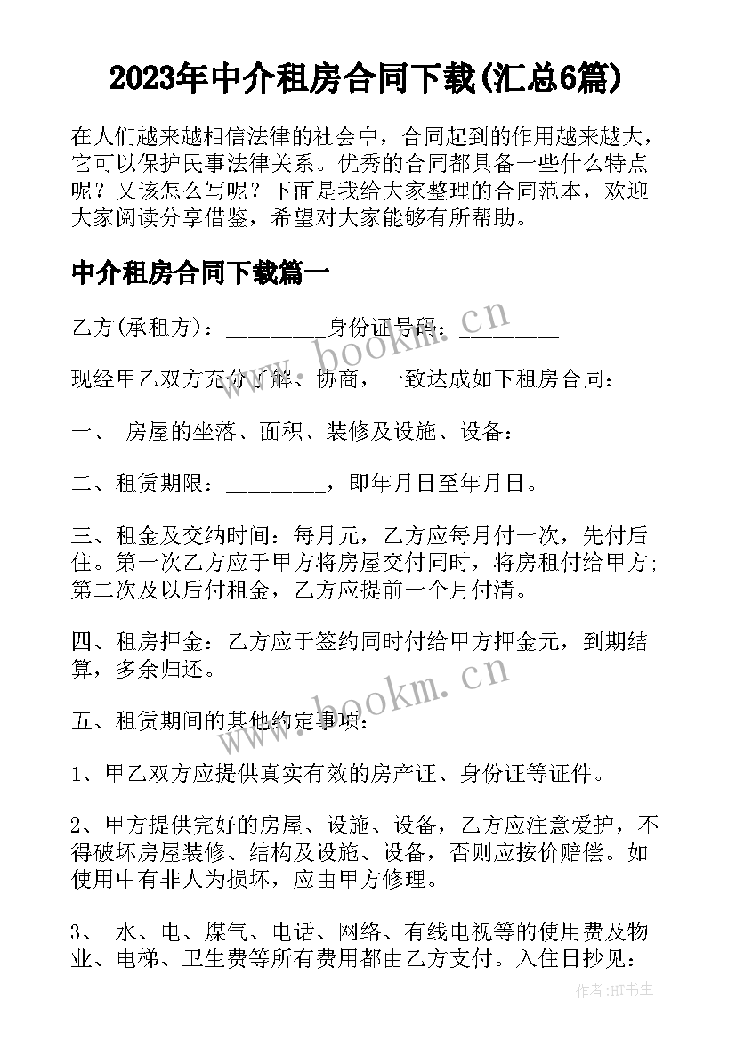 2023年中介租房合同下载(汇总6篇)