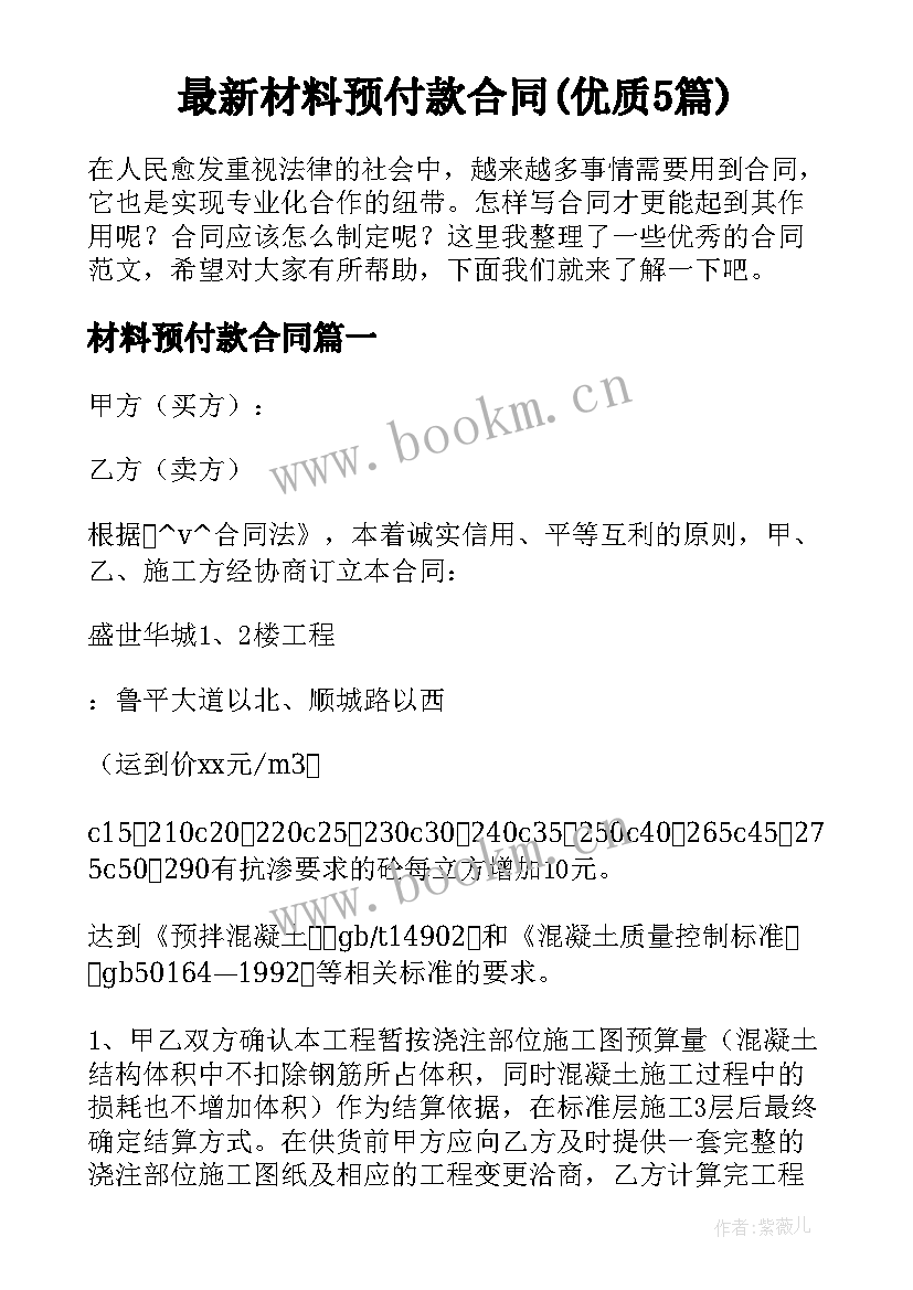 最新材料预付款合同(优质5篇)