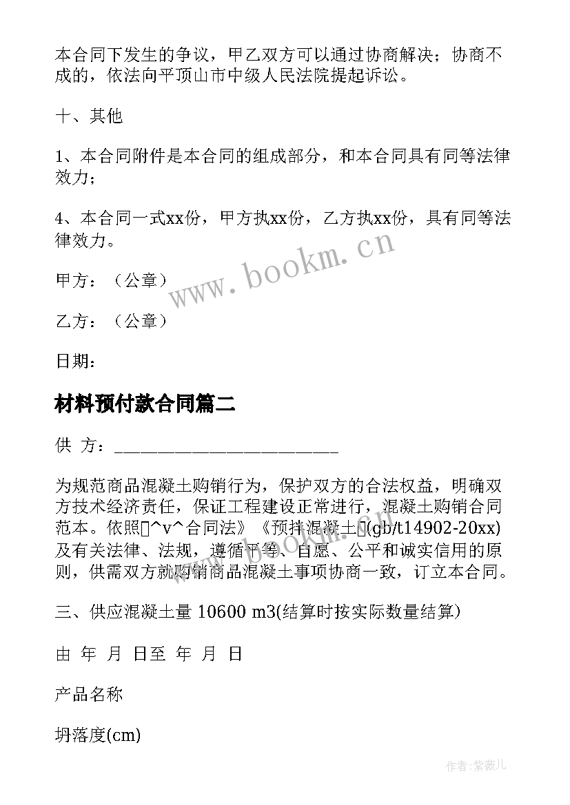 最新材料预付款合同(优质5篇)