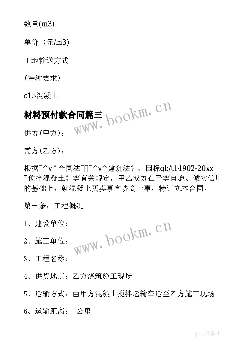 最新材料预付款合同(优质5篇)