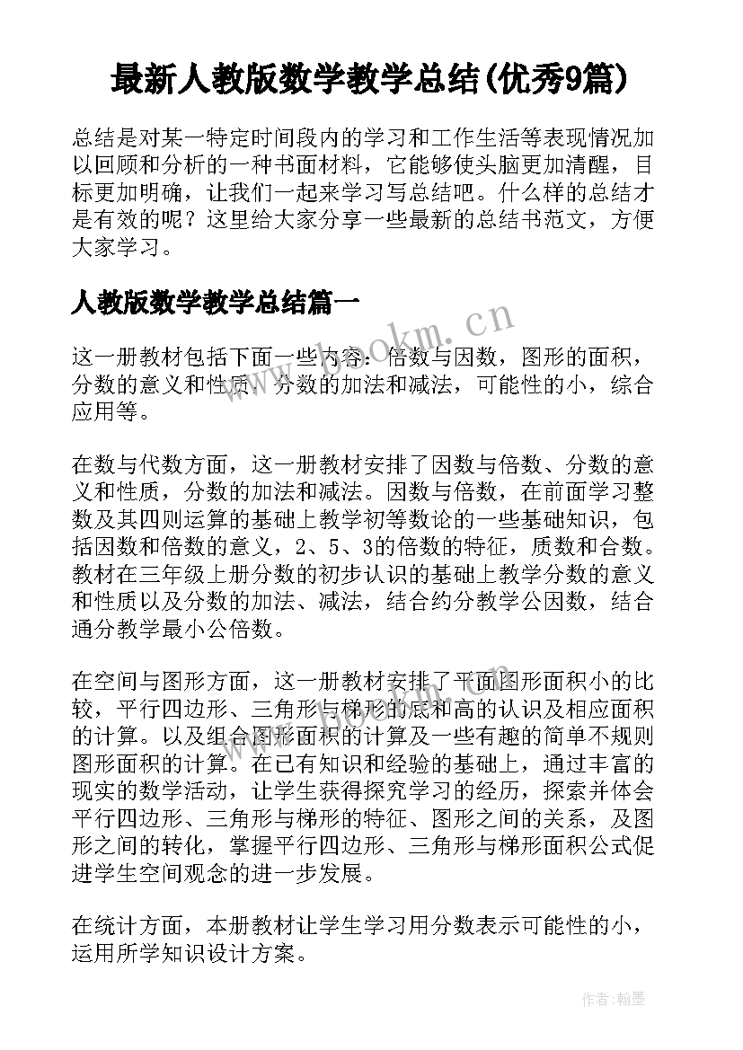 最新人教版数学教学总结(优秀9篇)