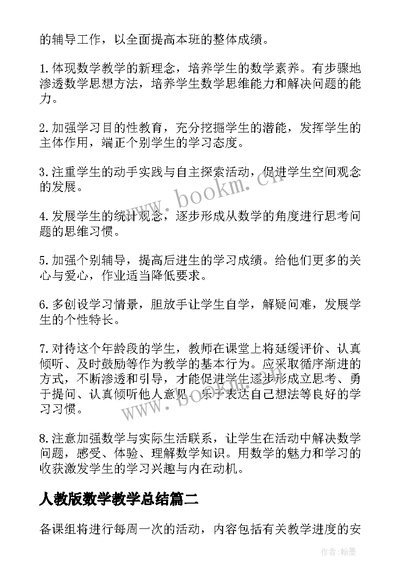 最新人教版数学教学总结(优秀9篇)