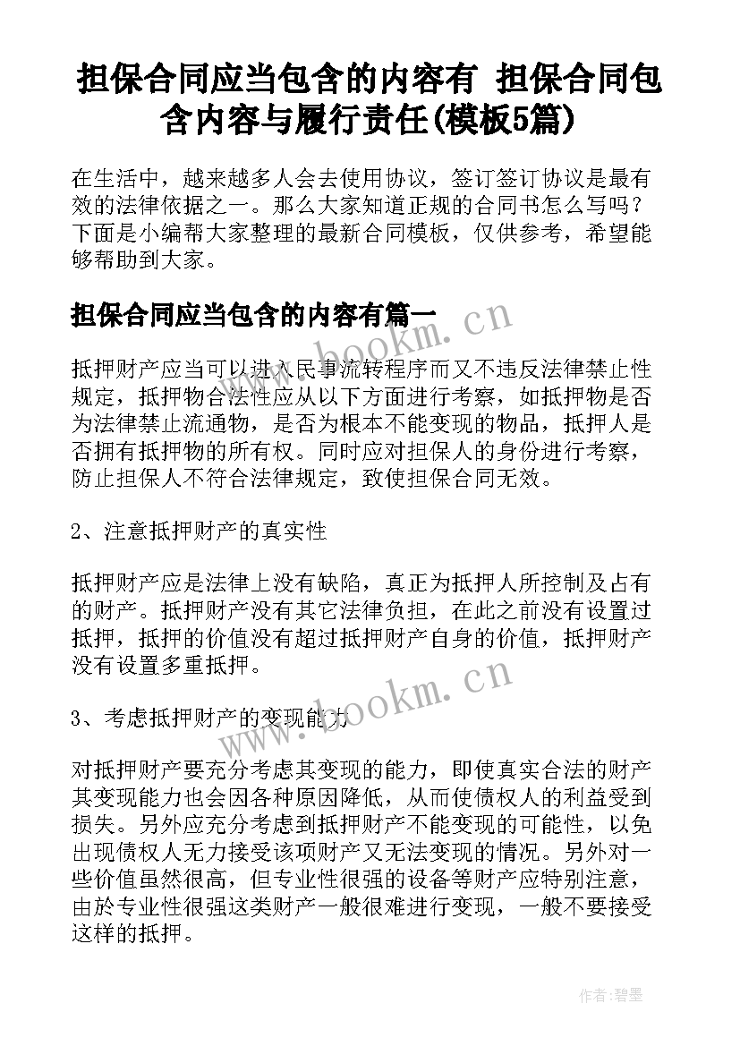 担保合同应当包含的内容有 担保合同包含内容与履行责任(模板5篇)