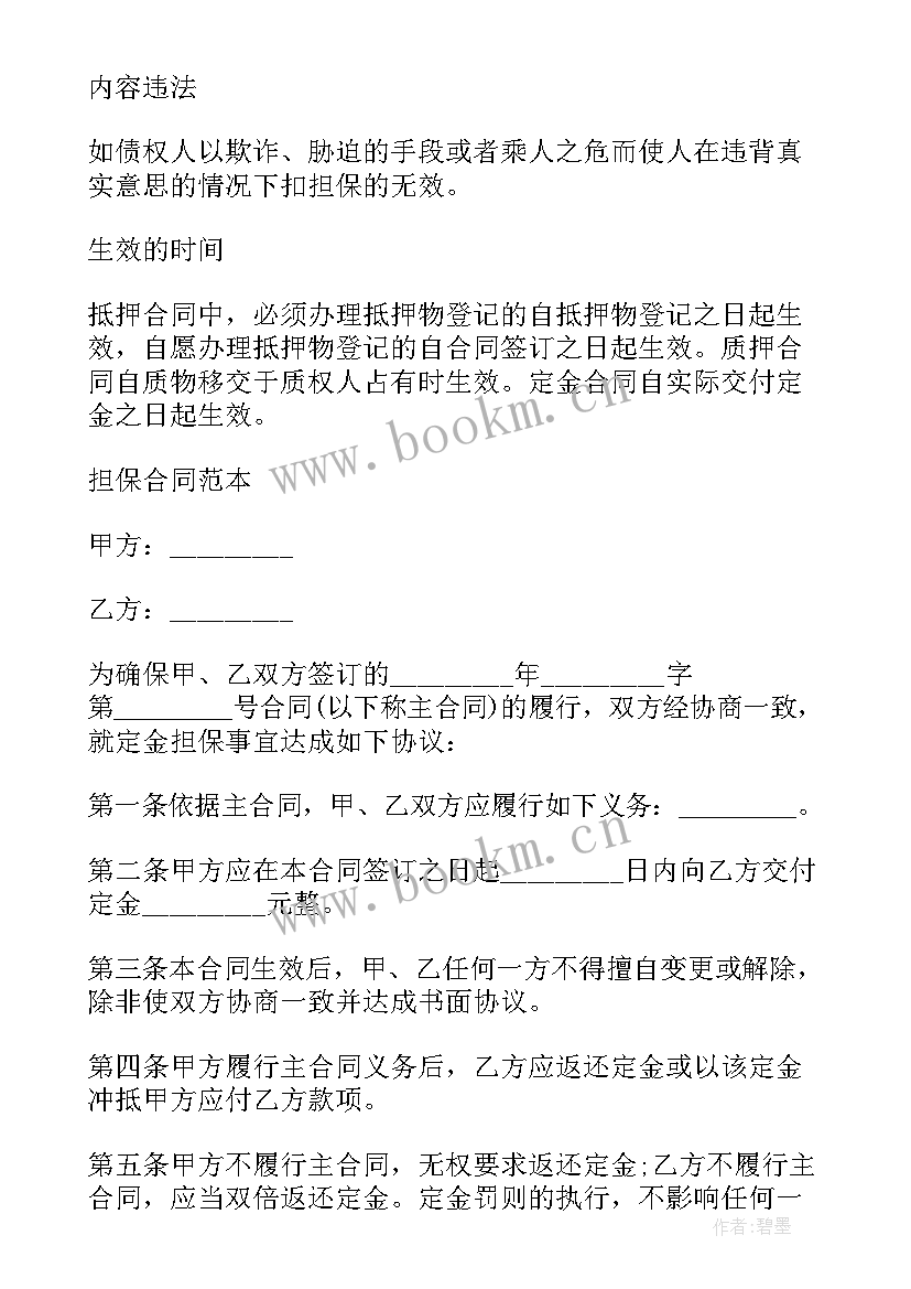 担保合同应当包含的内容有 担保合同包含内容与履行责任(模板5篇)