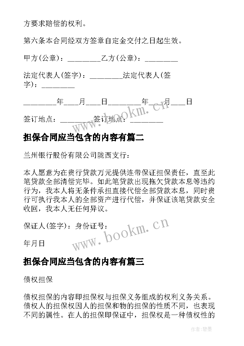 担保合同应当包含的内容有 担保合同包含内容与履行责任(模板5篇)