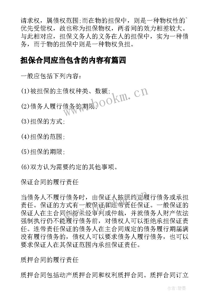 担保合同应当包含的内容有 担保合同包含内容与履行责任(模板5篇)