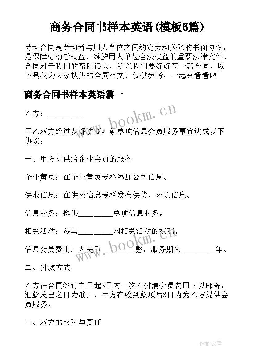 商务合同书样本英语(模板6篇)