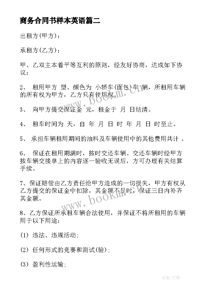 商务合同书样本英语(模板6篇)