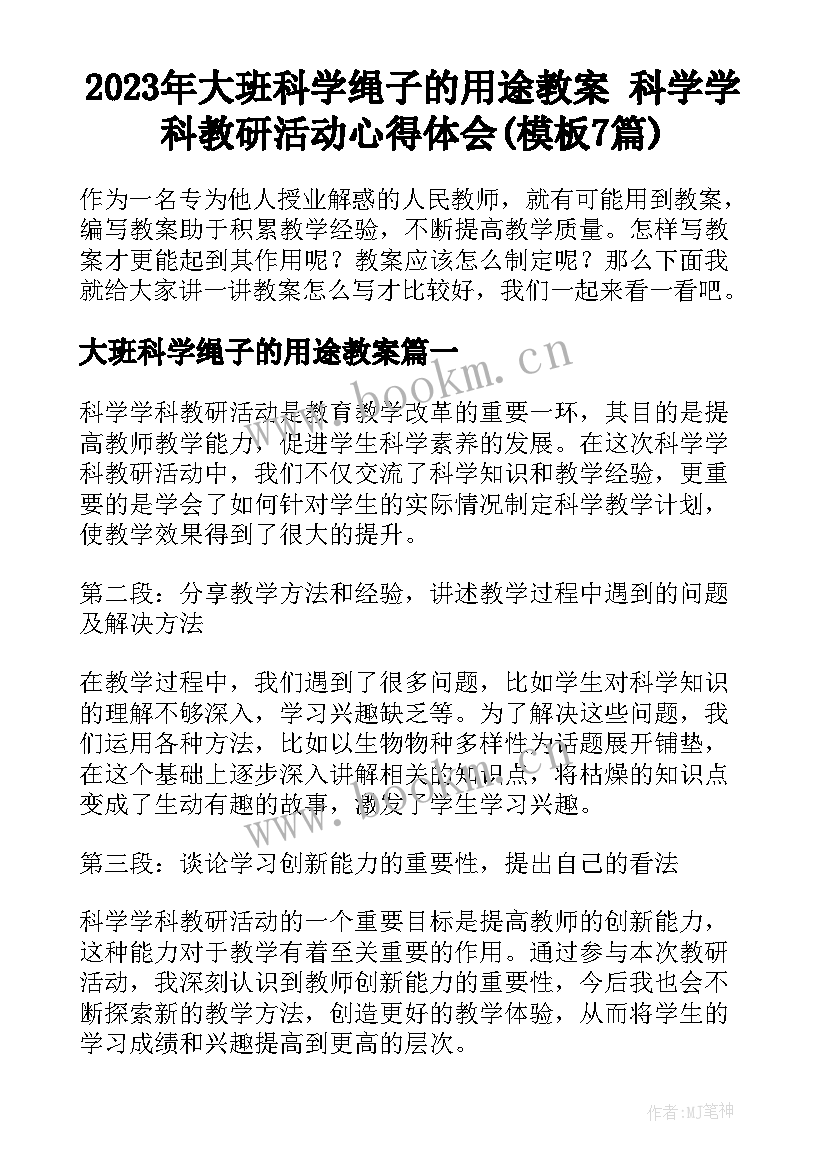 2023年大班科学绳子的用途教案 科学学科教研活动心得体会(模板7篇)