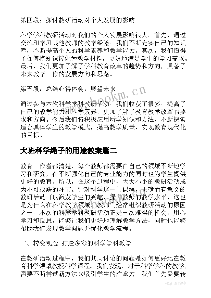 2023年大班科学绳子的用途教案 科学学科教研活动心得体会(模板7篇)