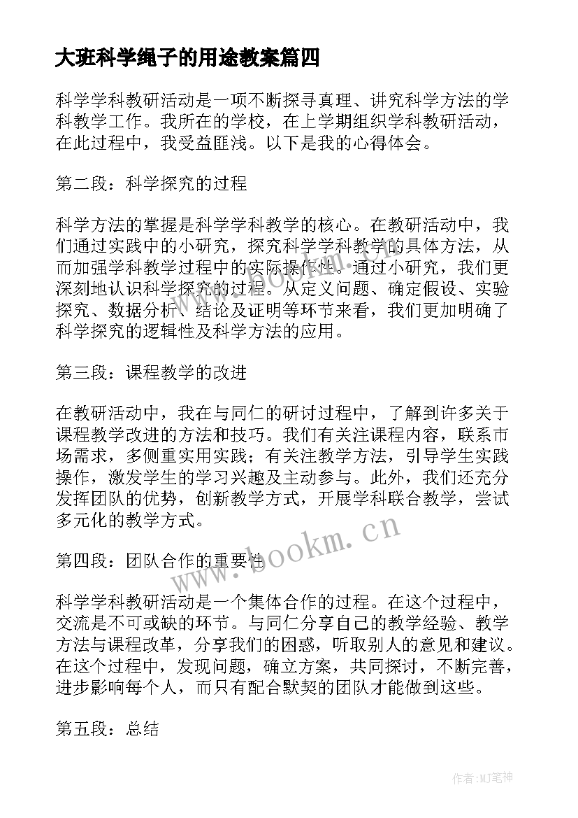 2023年大班科学绳子的用途教案 科学学科教研活动心得体会(模板7篇)