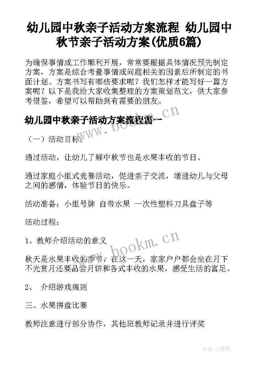 幼儿园中秋亲子活动方案流程 幼儿园中秋节亲子活动方案(优质6篇)