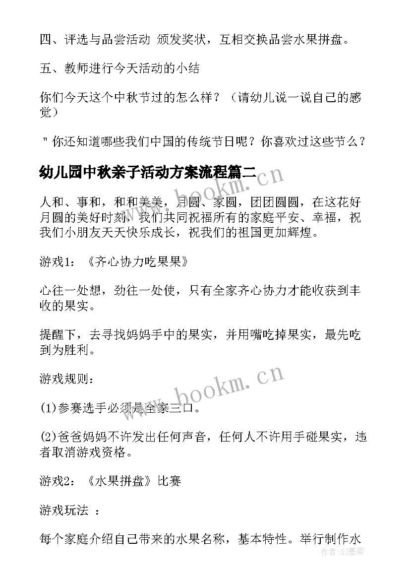 幼儿园中秋亲子活动方案流程 幼儿园中秋节亲子活动方案(优质6篇)