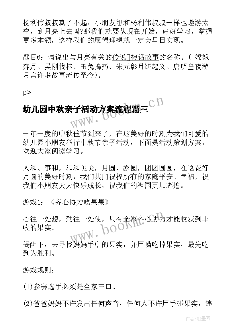 幼儿园中秋亲子活动方案流程 幼儿园中秋节亲子活动方案(优质6篇)