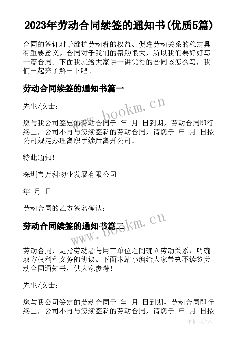 2023年劳动合同续签的通知书(优质5篇)