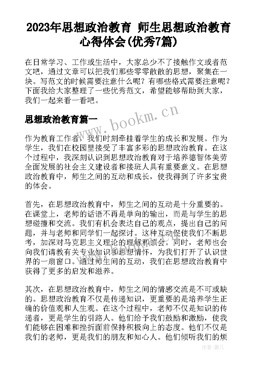 2023年思想政治教育 师生思想政治教育心得体会(优秀7篇)