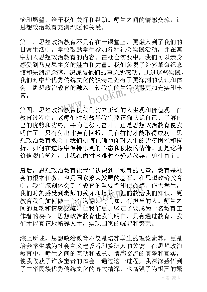 2023年思想政治教育 师生思想政治教育心得体会(优秀7篇)