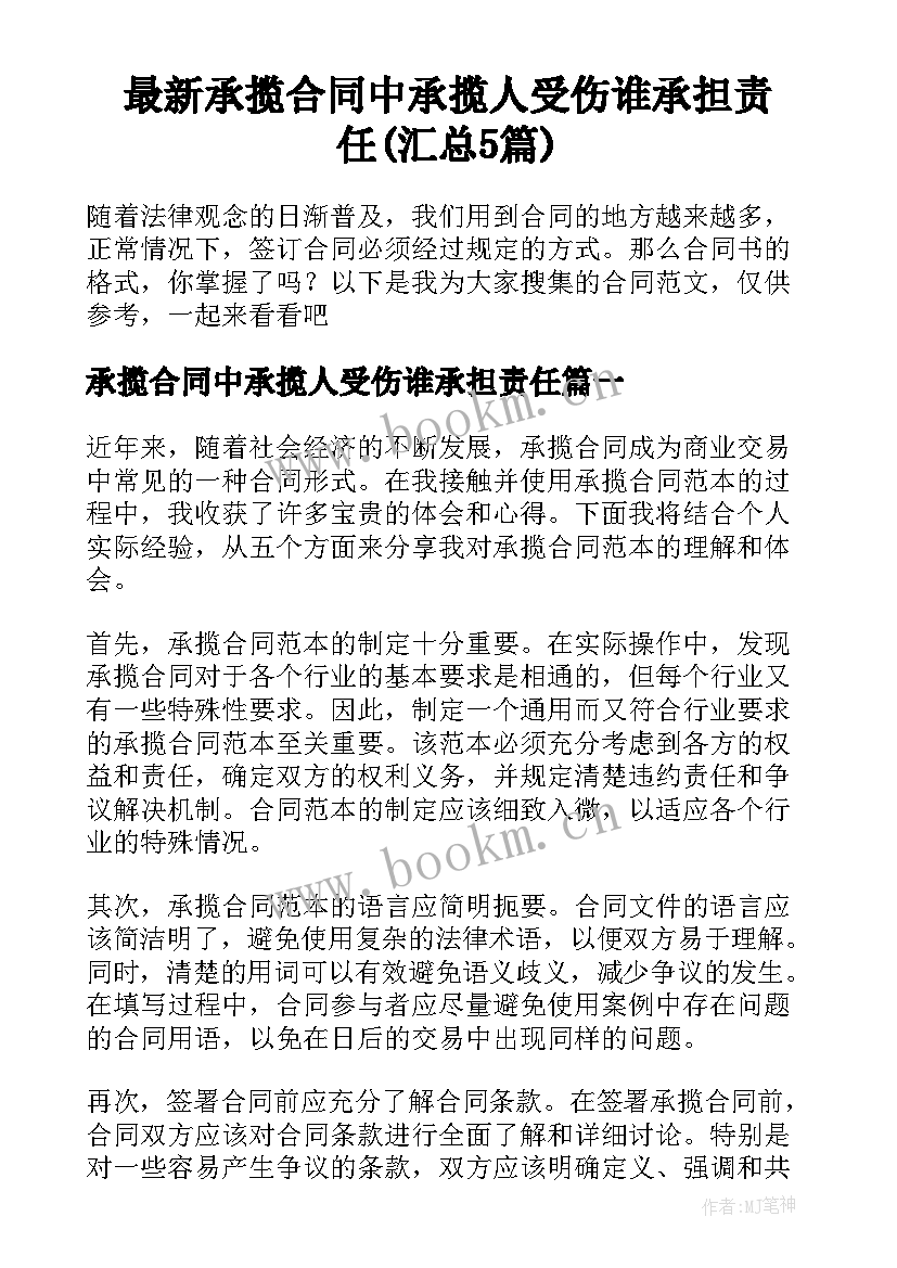 最新承揽合同中承揽人受伤谁承担责任(汇总5篇)