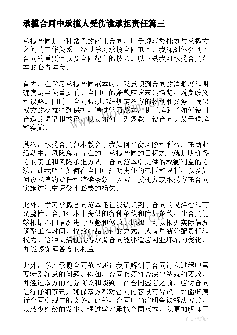 最新承揽合同中承揽人受伤谁承担责任(汇总5篇)